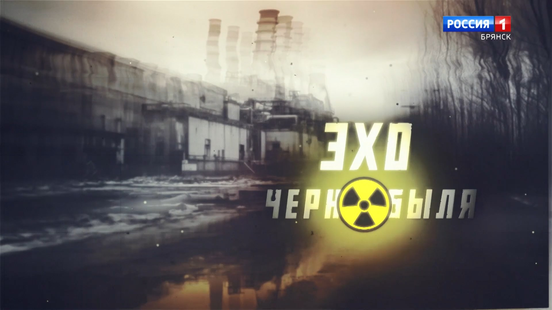 Эхо Чернобыля