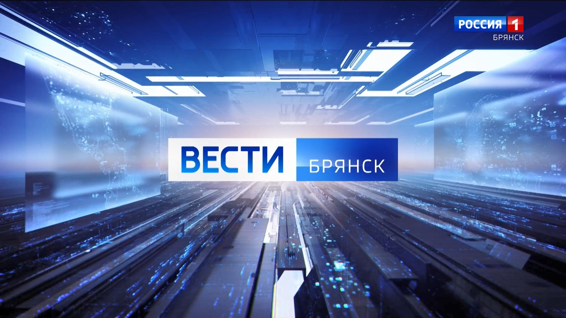 "Вести.Брянск" (эфир "Россия 1" 12.08.2026 в 11:30)