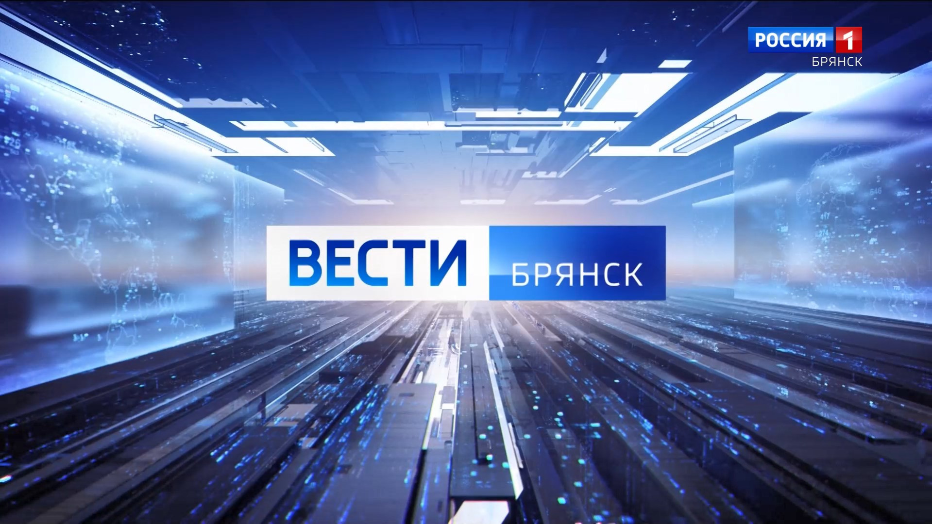 "Вести.Брянск" (эфир "Россия 1" 14.09.2026 в 11:30) 