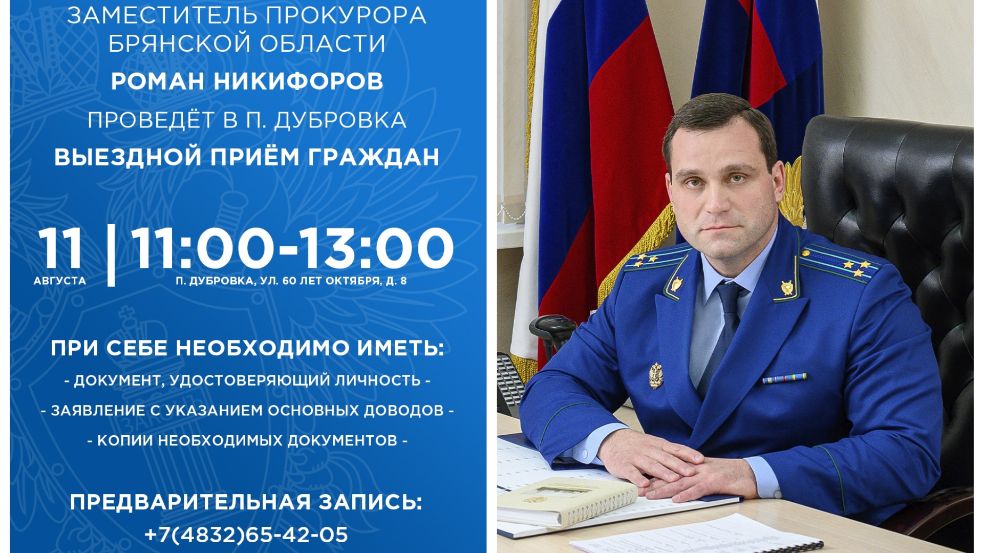 Зампрокурора области Никифоров проведет прием жителей Дубровского района 