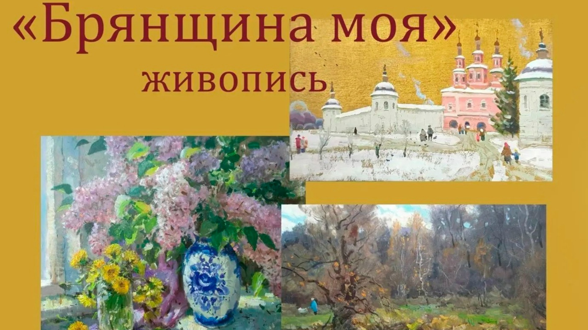 В Брянске 12 августа состоится торжественное открытие выставки Евгения Фетисова