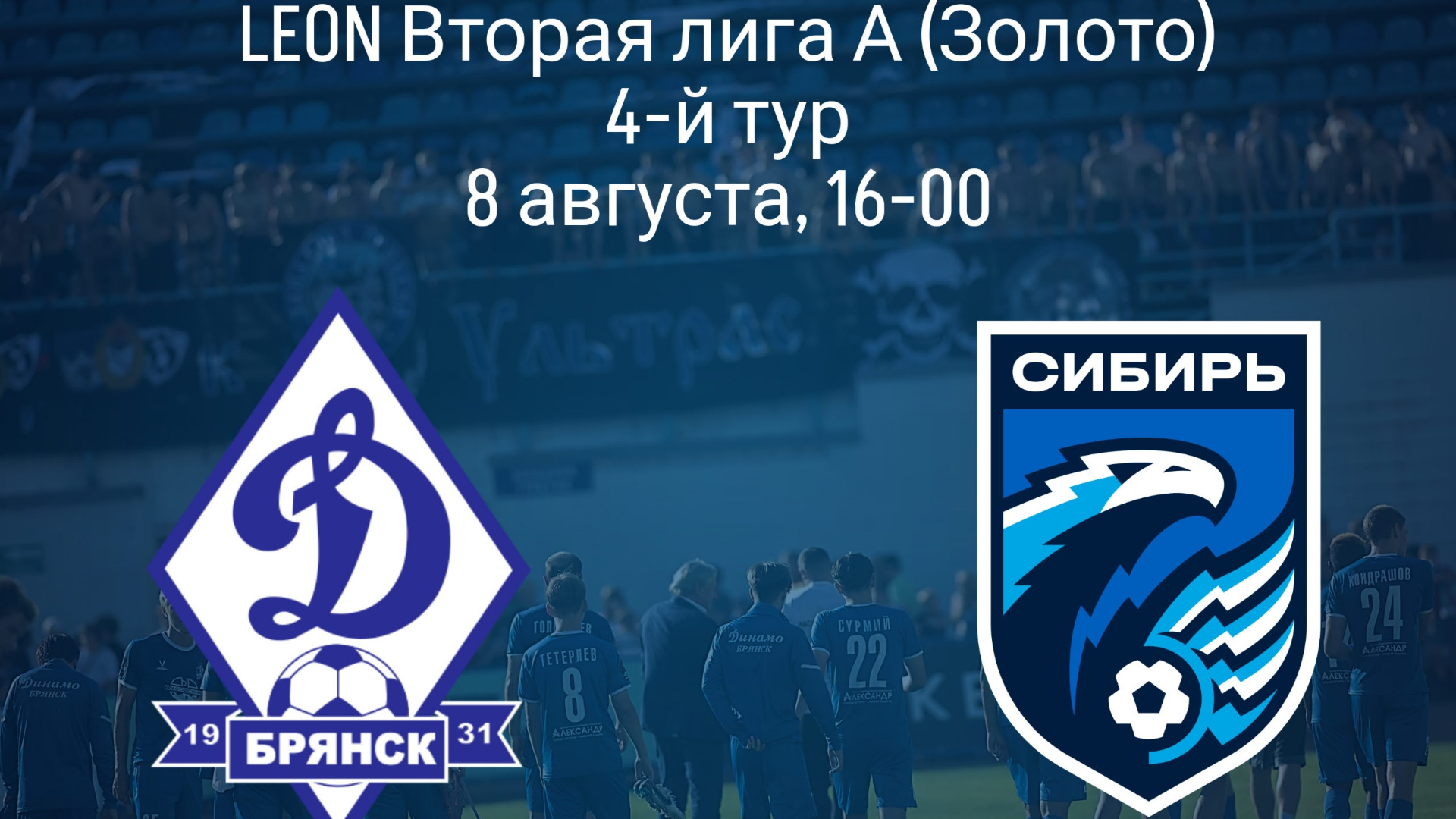 Брянское "Динамо" 8 августа сыграет дома против ФК "Сибирь"