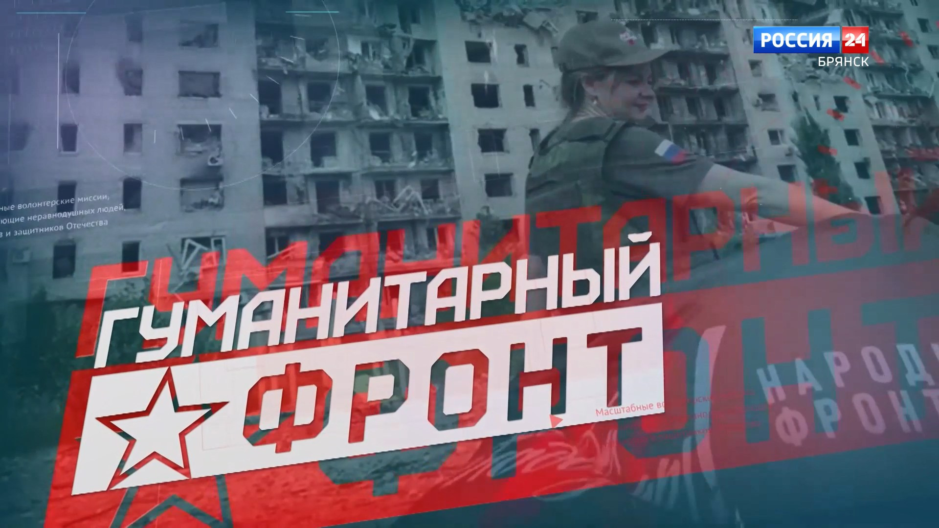 Гуманитарный фронт 