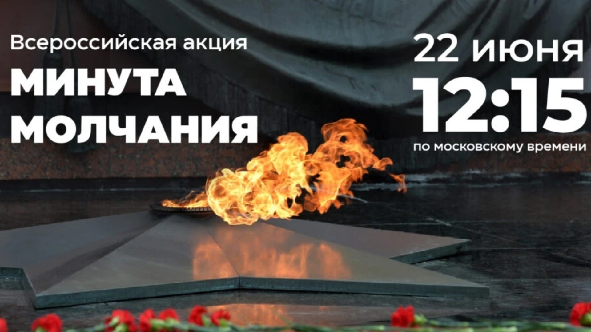 Брянск присоединится к Всероссийской минуте молчания в память о жертвах Великой Отечественной войны
