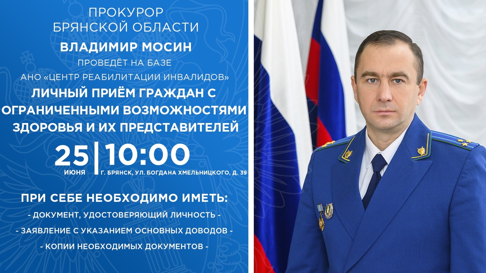 Прокурор Брянской области проведет личный прием граждан с ограниченными возможностями здоровья