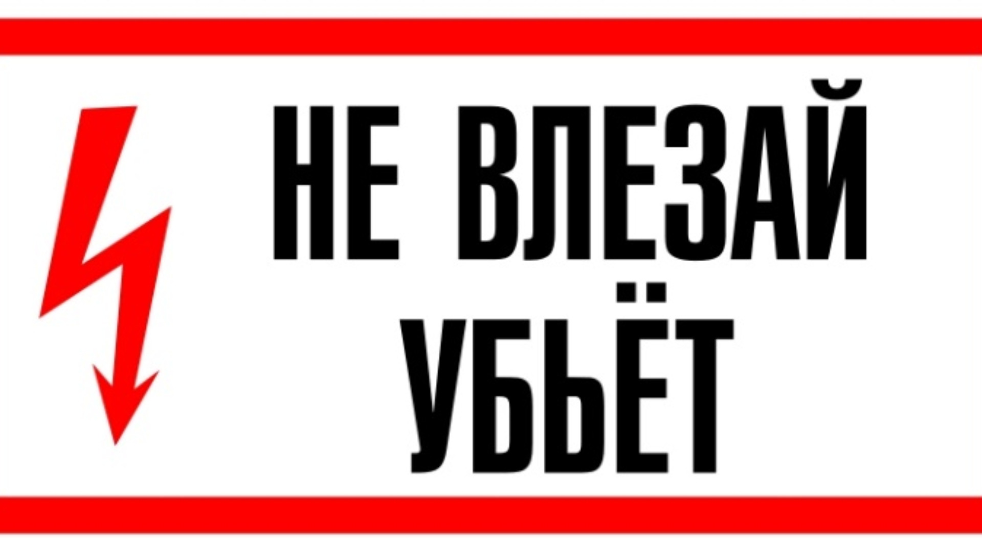 Брянские энергетики "Россети Центр" предупреждают: несанкционированное проникновение на энергообъекты опасно для жизни