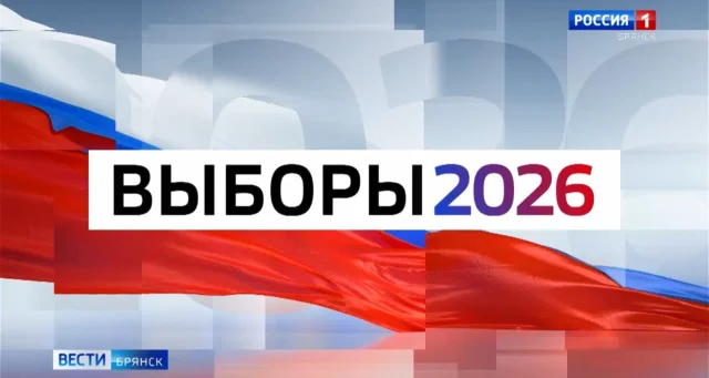 Предвыборные мероприятия проходят в Брянской области 