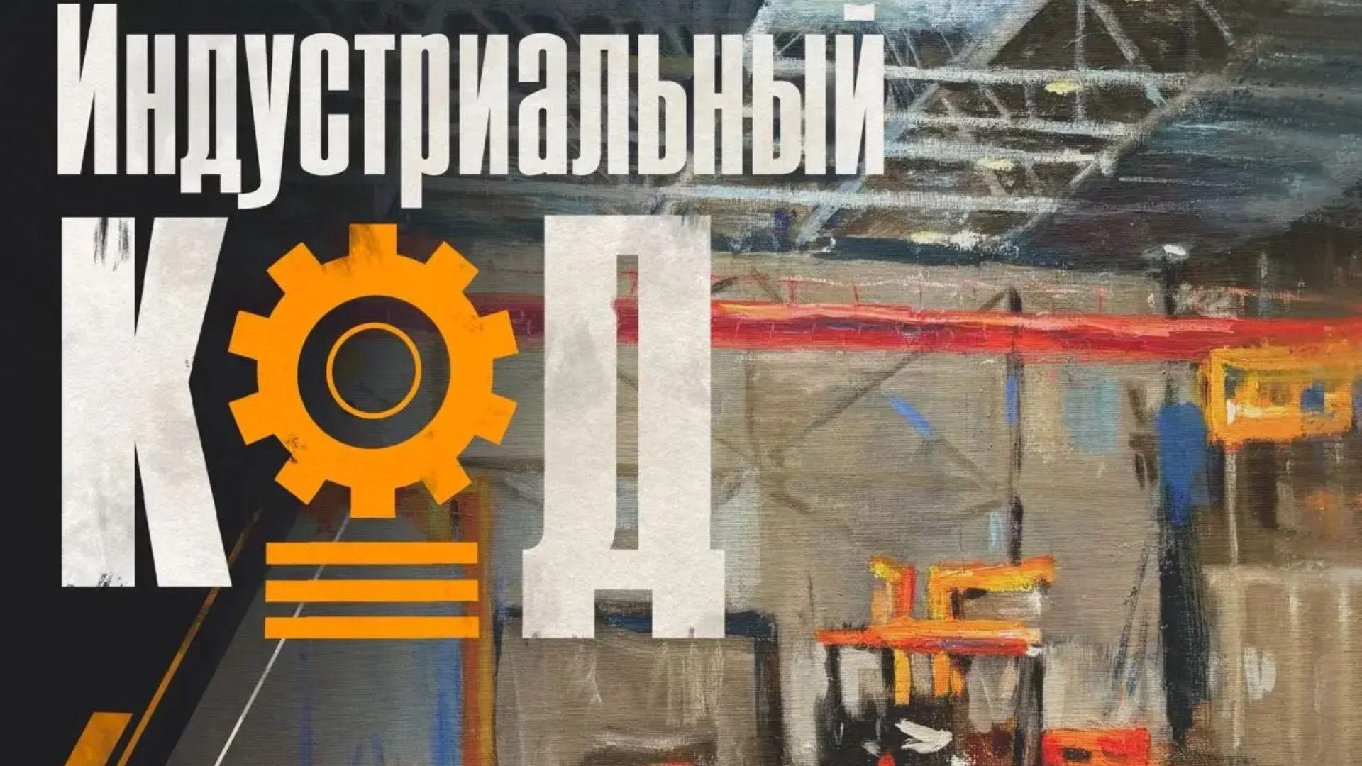 10 industrialnyy kod