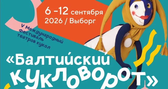 Брянский театр кукол стал лауреатом Международного фестиваля "Балтийский кукловорот"