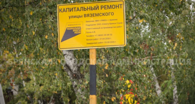В Брянске по нацпроекту сделали новый тротуар на улице Вяземского