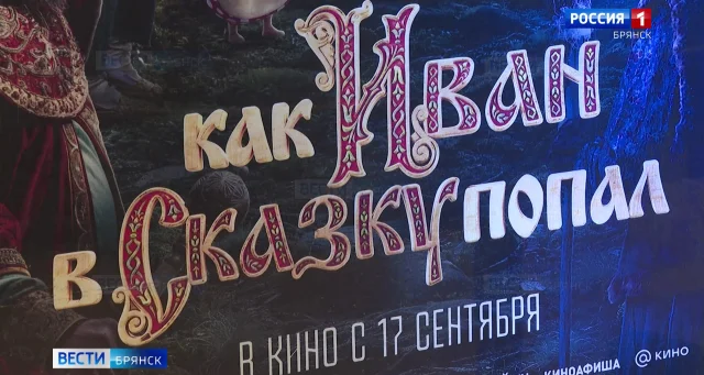 На Брянщине продолжается прокат семейного фильма "Как Иван в сказку попал"