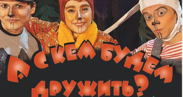 Брянский ТЮЗ представит на фестивале "Волшебный фонарик" спектакль о дружбе