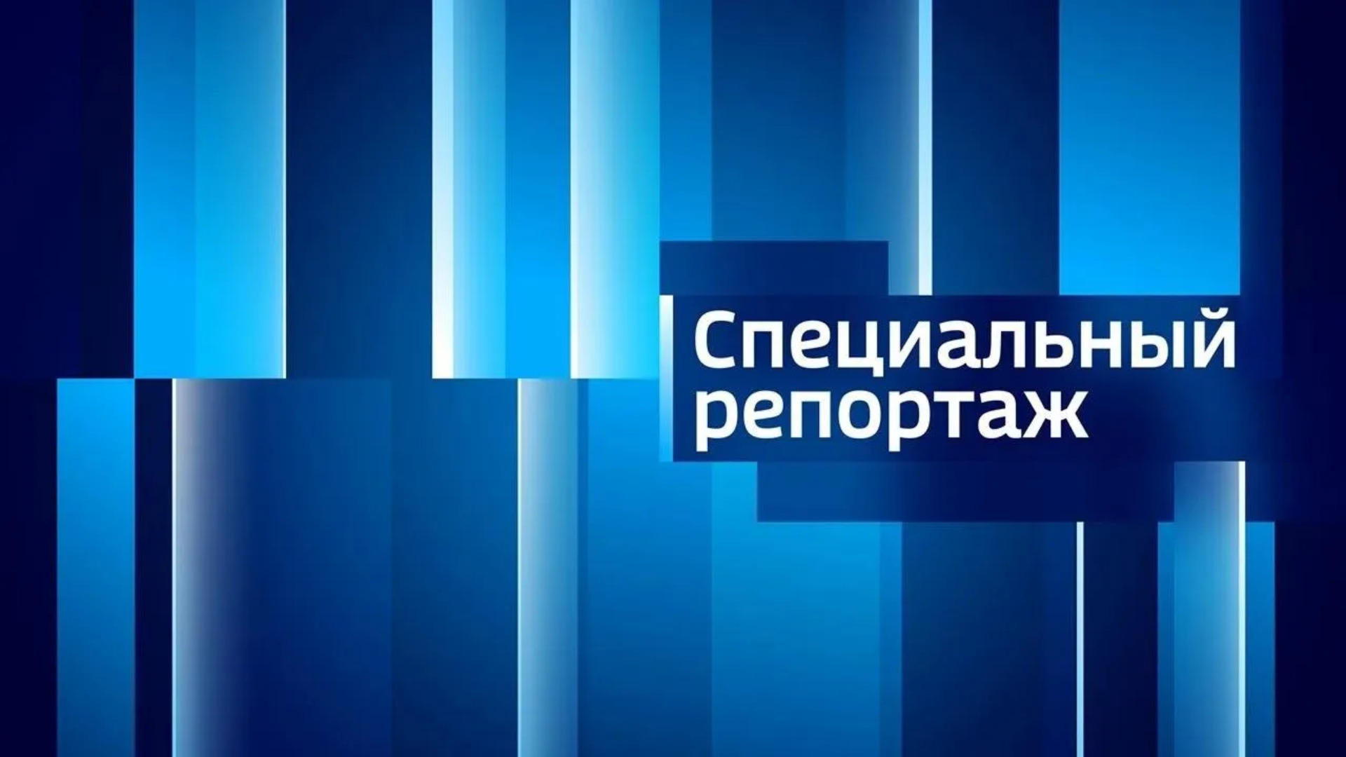 "Специальный репортаж". Школы в приграничье