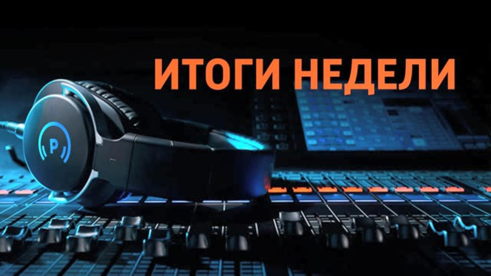 "Итоги недели" (эфир 28.09.2026) 