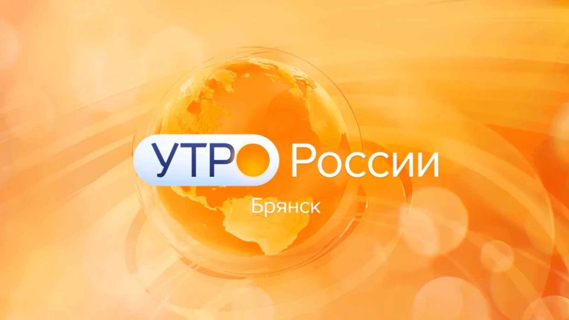 "Утро России. Брянск" (эфир "Россия 1" 28.09.2026 в 09:45)