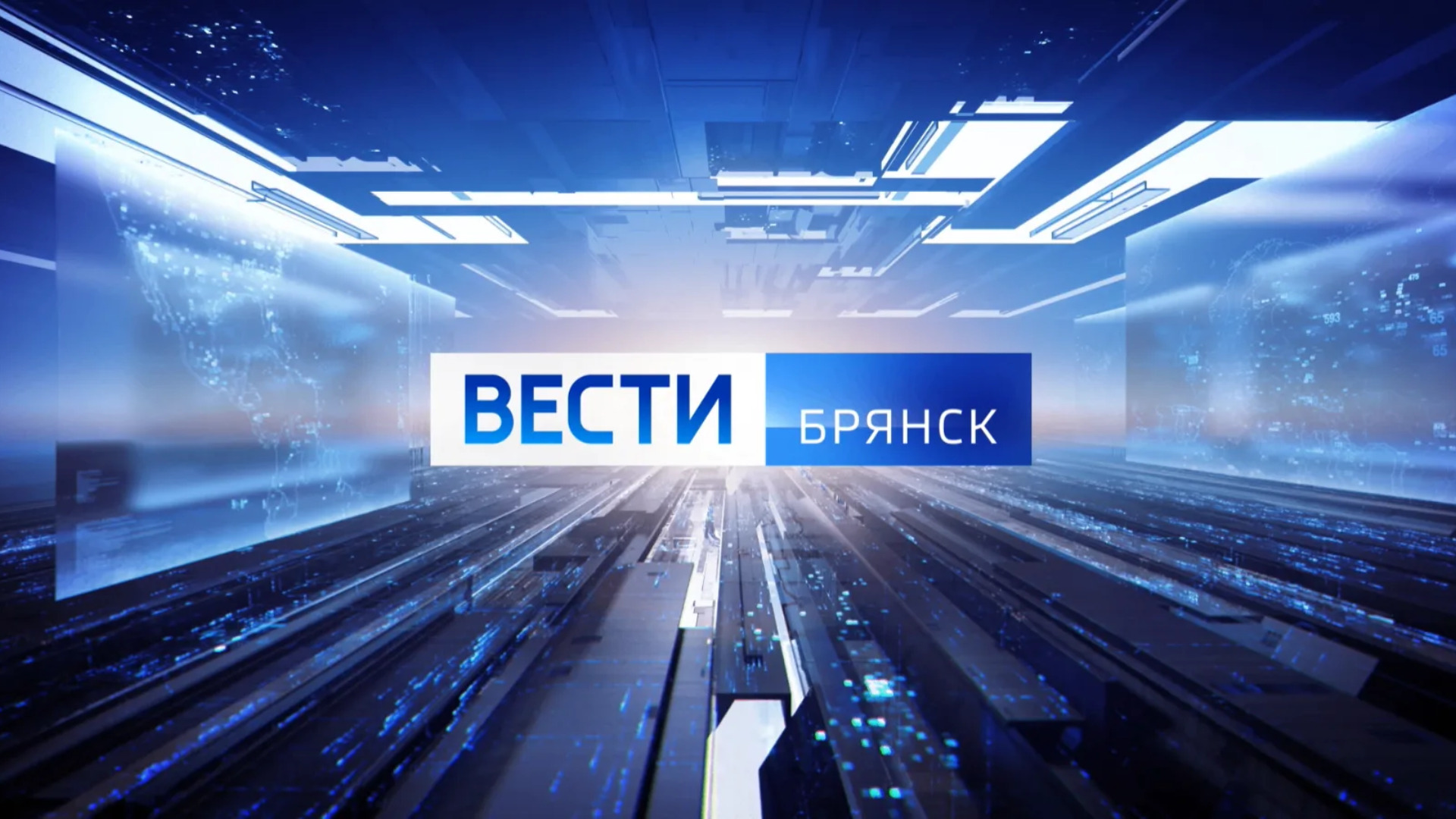 "Вести.Брянск" (эфир "Россия 1" 28.09.2026 в 11:30) 