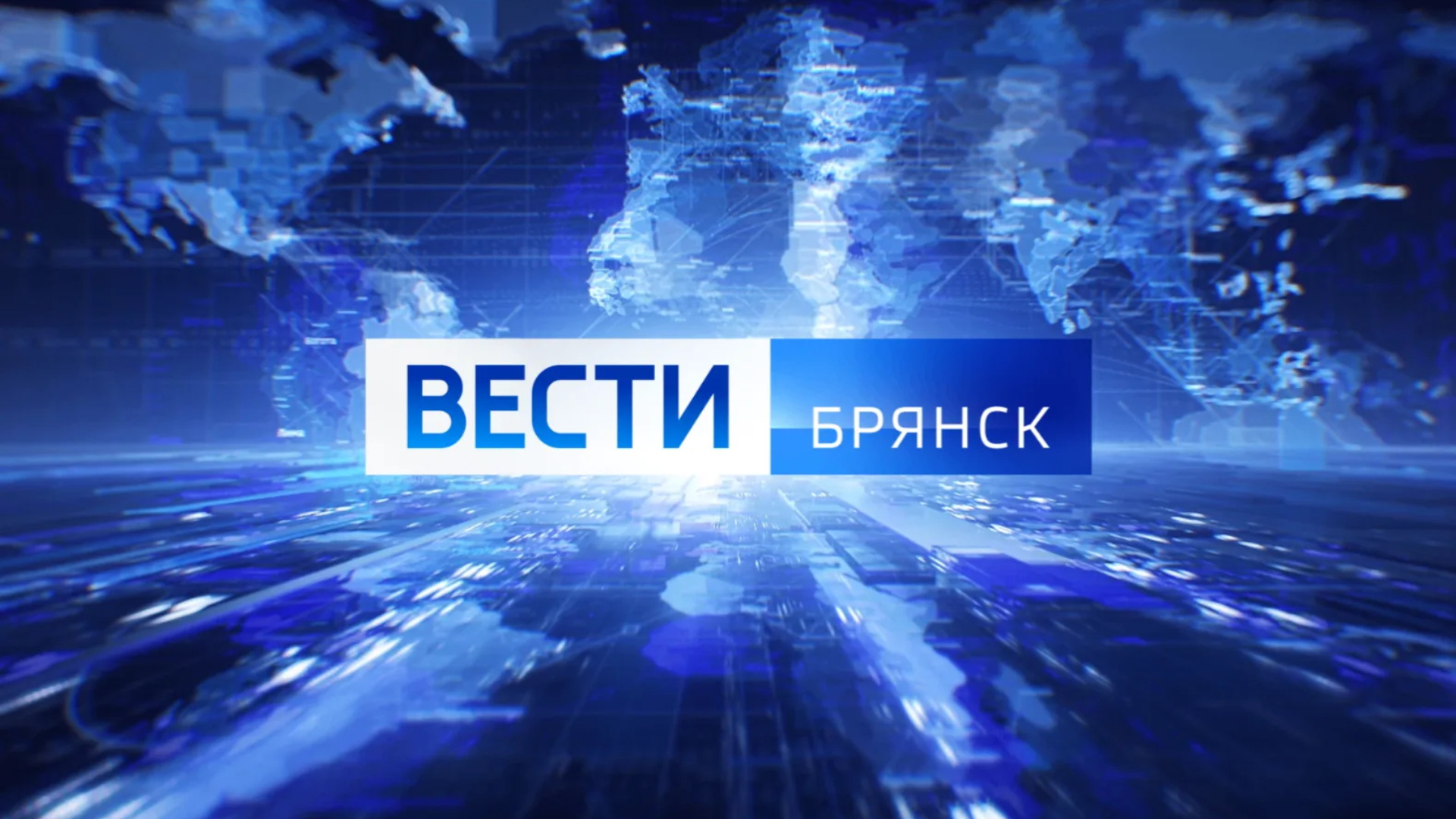 "Вести. Брянск" (эфир "Россия 1" 25.09.2026 в 21:10)