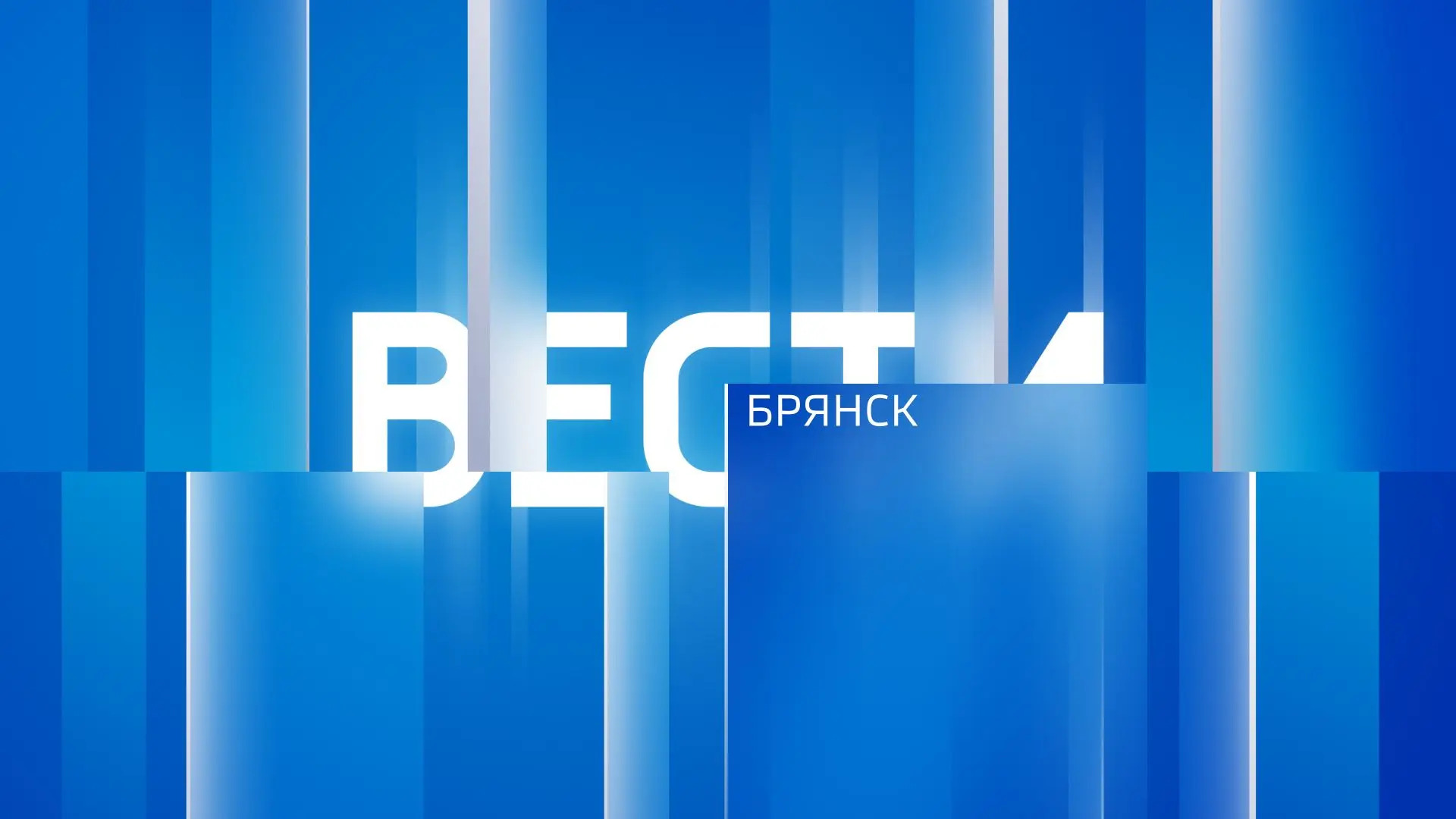 "Вести.Брянск" (эфир "Россия 1" 28.09.2026 в 09:30) 