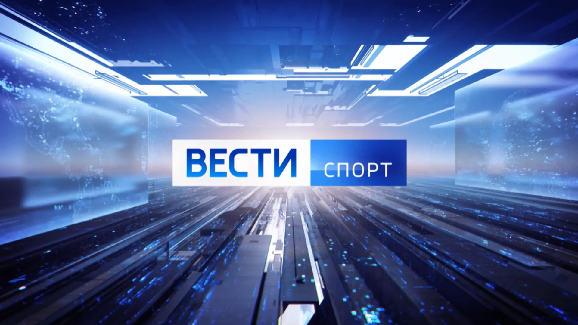 "Вести. Брянск. Спорт" (эфир 12.09.2026)